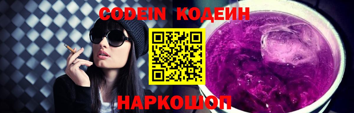 Кодеин Purple Drank  Кодеиновый сироп Lean напиток Lean (лин)  Богородицк  Вход с VPN 